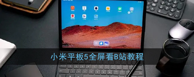 小米平板5觀看B站教程
