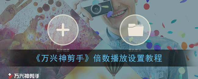 《萬興神剪手倍數(shù)播放設(shè)置指南》