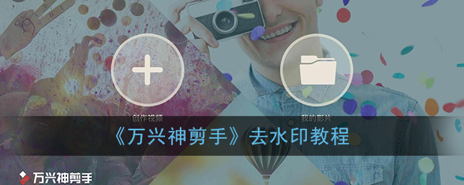 《萬(wàn)興神剪手去水印教程》