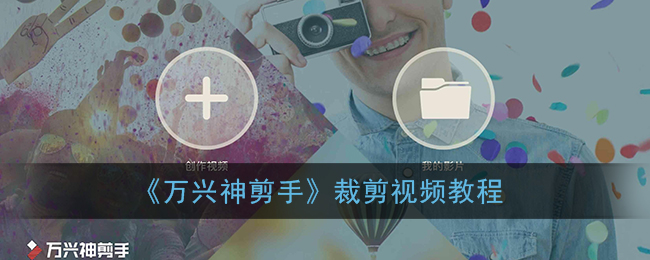 《萬(wàn)興神剪手視頻教程》