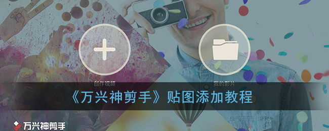 《萬興神剪手》貼圖教程
