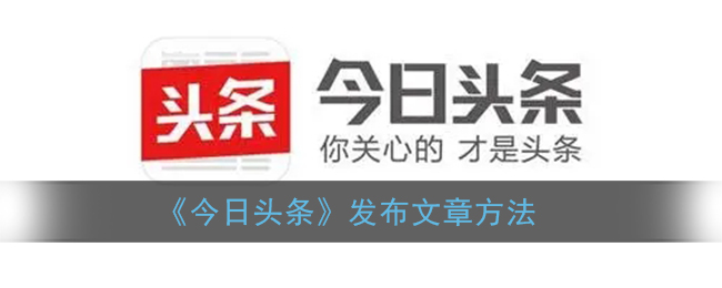 《今日頭條》文章發(fā)布指南