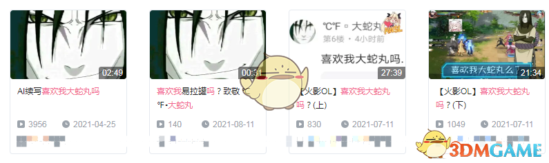 喜歡我大蛇丸嗎什么梗