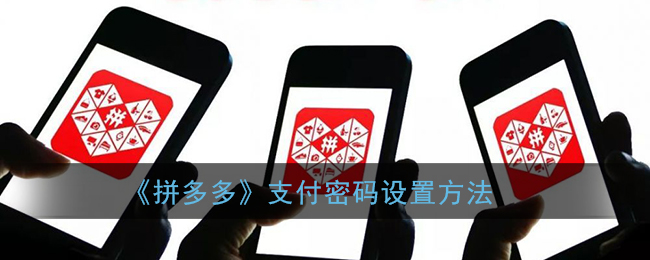 《拼多多》支付密碼設(shè)置指南