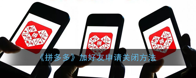 《拼多多》關(guān)閉加好友申請(qǐng)方法
