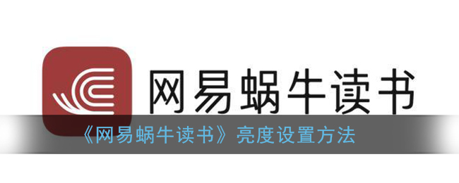 《網(wǎng)易蝸牛讀書》調(diào)整亮度方法