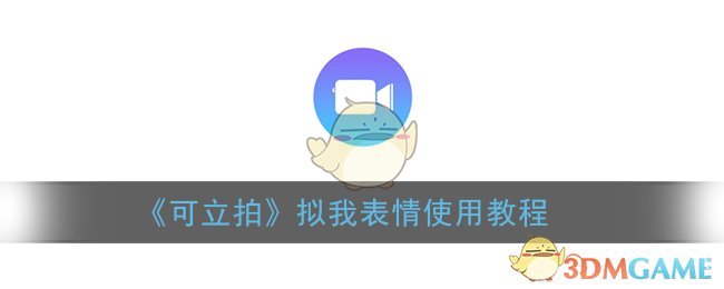 《可立拍》表情使用指南