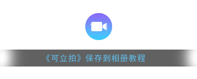 《可立拍》保存相冊方法