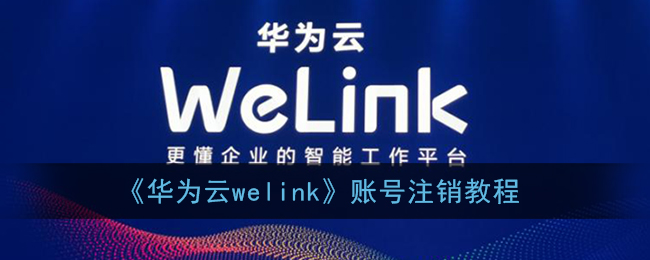 《華為云welink賬號(hào)注銷指南》