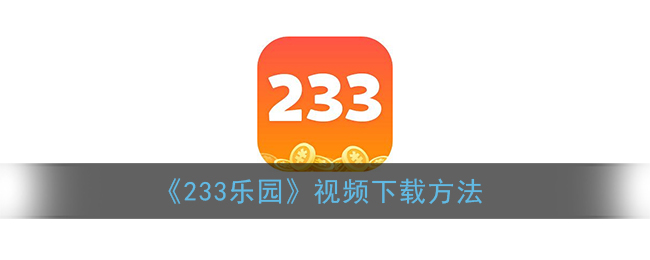 《233樂園》視頻下載教程