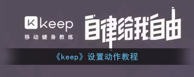 《Keep》動(dòng)作設(shè)置教程