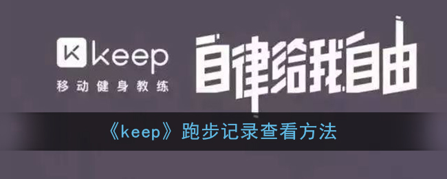 《keep》查看跑步記錄方法