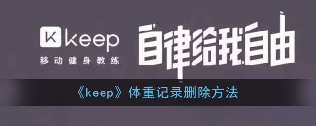 《Keep》刪除體重記錄教程