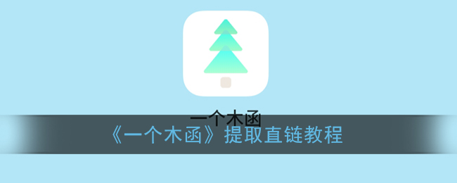 《木函直鏈提取教程》