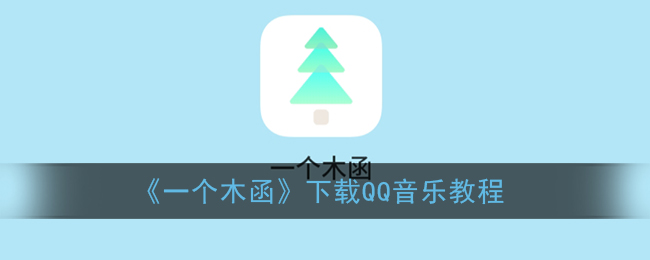《一個木函》QQ音樂下載教程