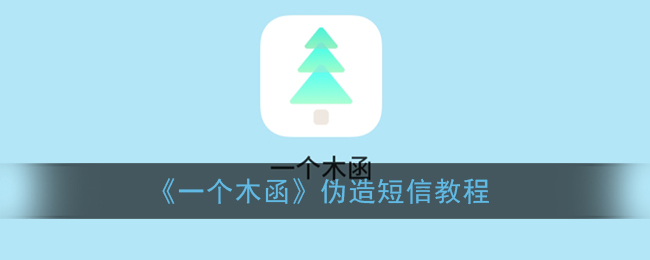 《木函短信偽造教程》