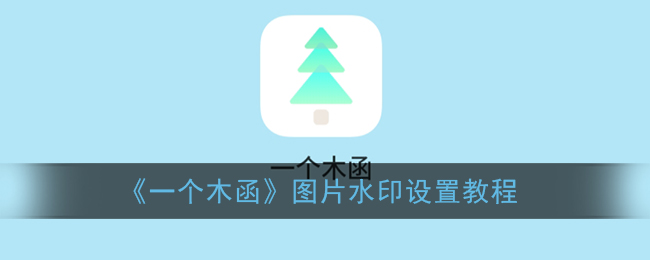 《木函圖片水印設(shè)置教程》