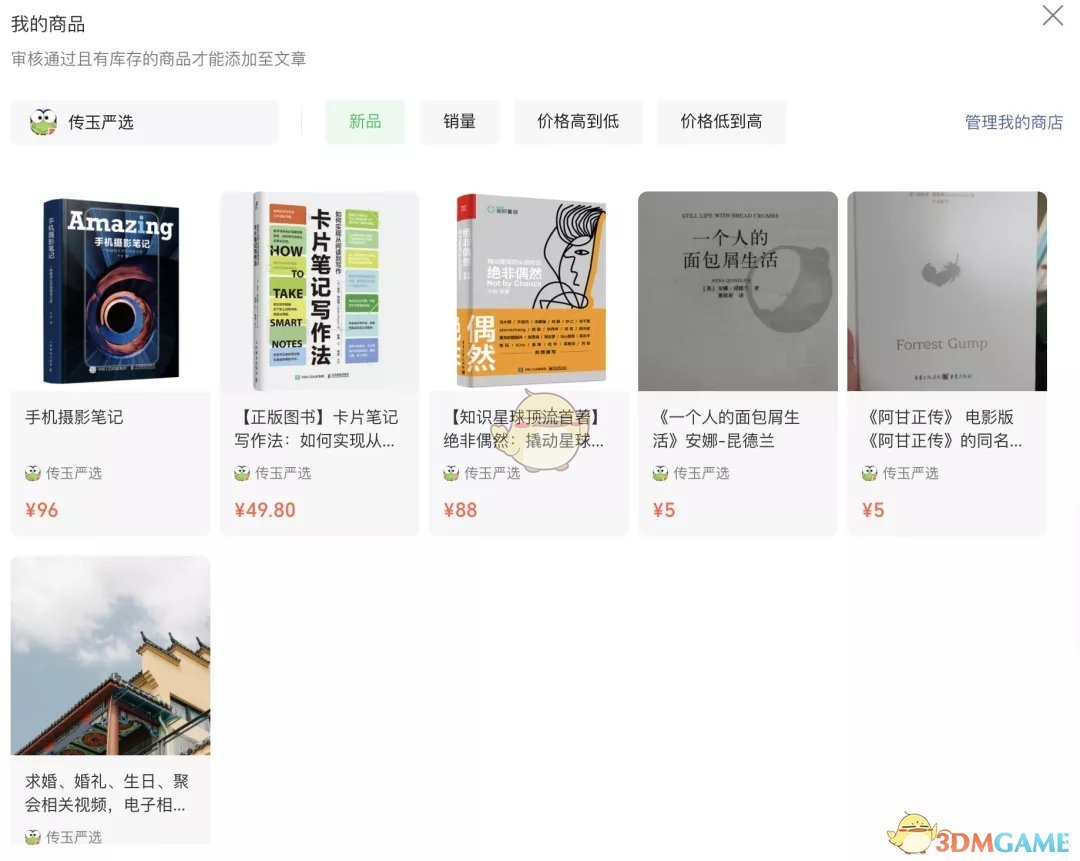 《微信》我的商店添加關(guān)聯(lián)商品教程