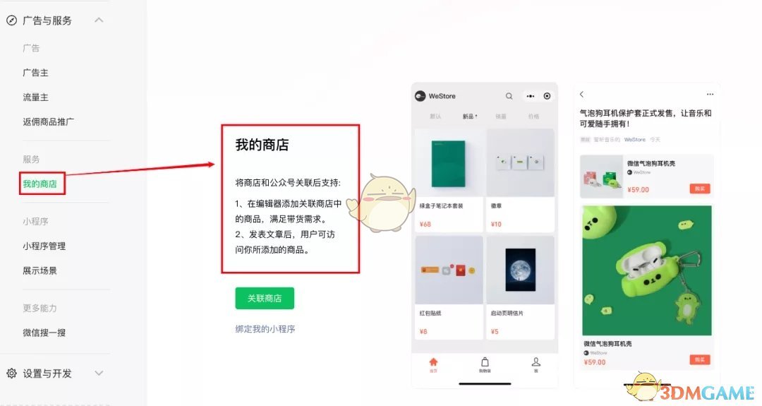 《微信》我的商店關(guān)聯(lián)教程
