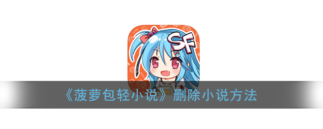 《菠蘿包輕小說》刪除方式