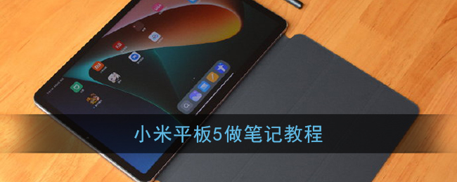 小米平板5筆記教程
