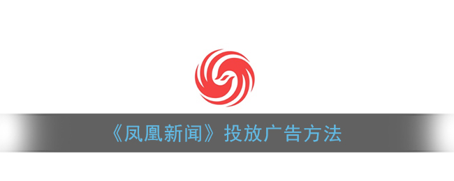 《鳳凰新聞廣告投放策略》