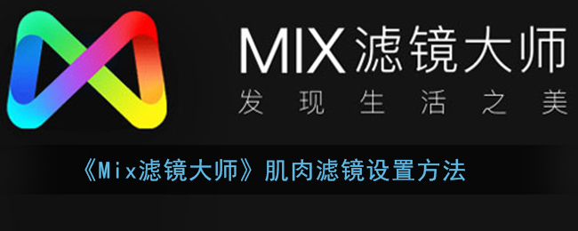 《Mix濾鏡大師》肌肉濾鏡設(shè)置指南