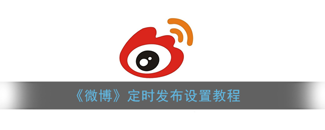 微博定時發(fā)布功能使用教程