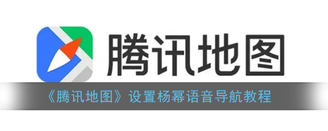 騰訊地圖楊冪語音導(dǎo)航設(shè)置教程