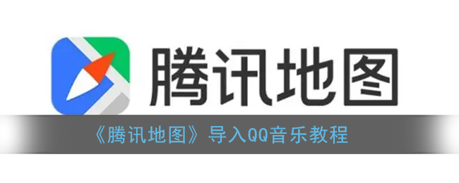 《騰訊地圖與QQ音樂聯(lián)動(dòng)教程》