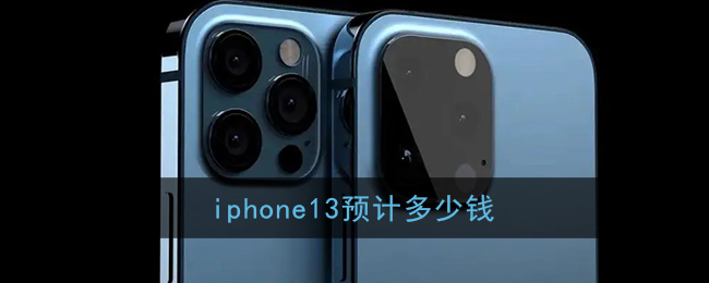 iPhone 13預(yù)計(jì)售價(jià)