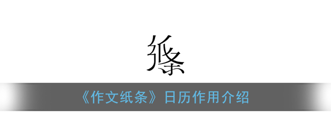 《作文紙條》日歷功能解析