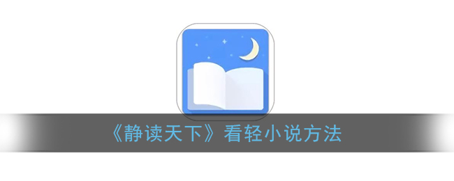 《靜讀天下》輕小說閱讀指南