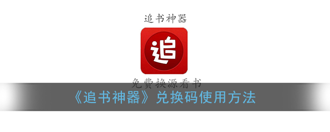 《追書神器》兌換碼教程