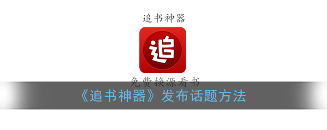《追書神器》話題發(fā)布指南