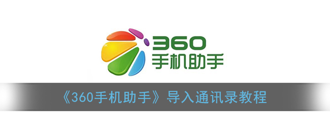 《360手機助手》通訊錄導入教程