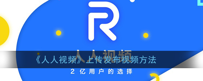 《人人視頻》視頻上傳教程