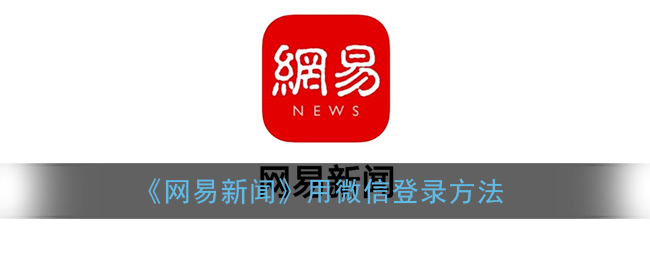 《網(wǎng)易新聞》微信登錄教程