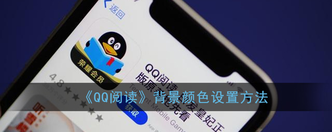 《QQ閱讀》更改背景顏色教程