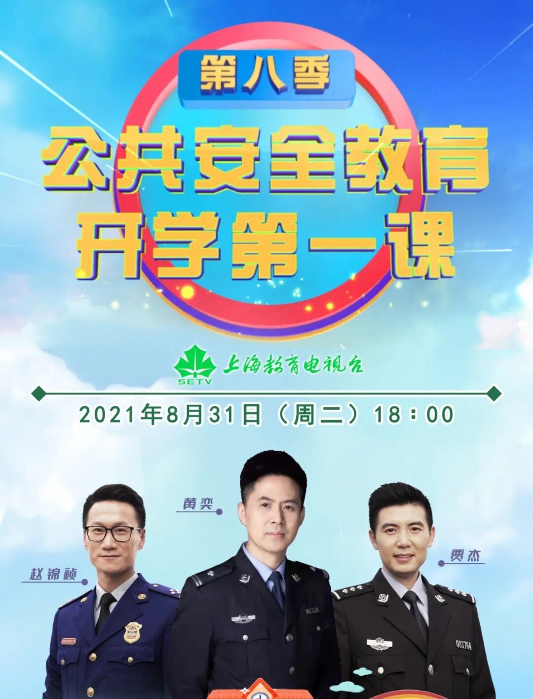 2021公共安全開學(xué)第一課直播入口