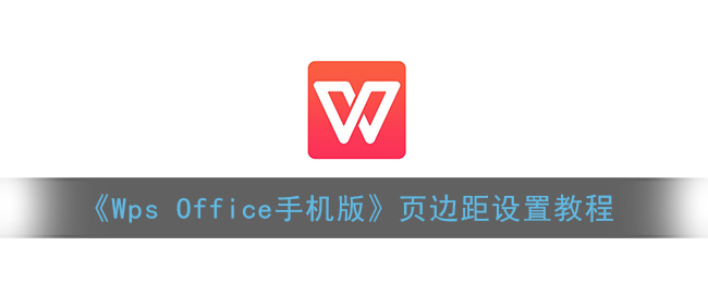 如何在WPS Office手機版設(shè)置頁邊距