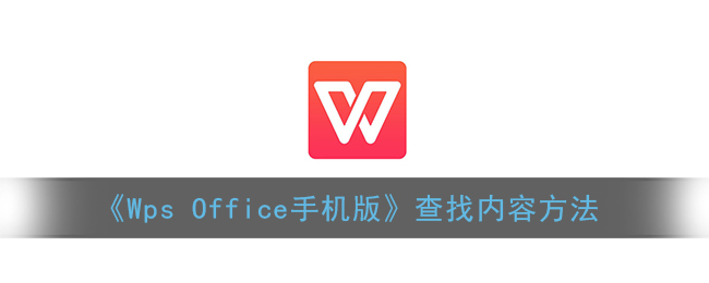 如何在WPS Office手機(jī)版查找內(nèi)容