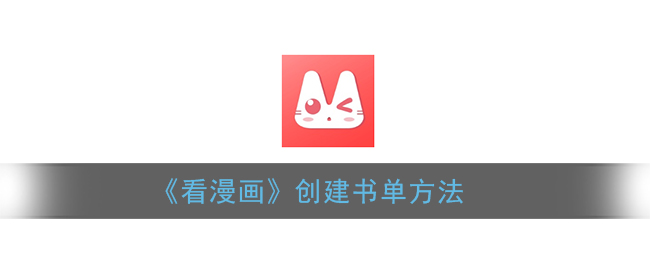《如何創(chuàng)建漫畫書單》