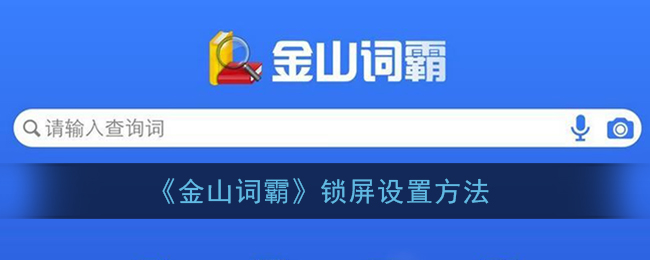 《金山詞霸》鎖屏設(shè)置教程