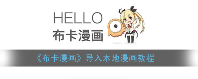 《布卡漫畫》本地漫畫導(dǎo)入教程