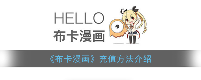 《布卡漫畫充值指南》