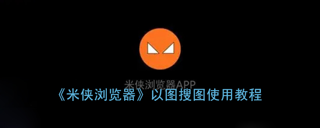 《米俠瀏覽器》圖搜功能使用指南