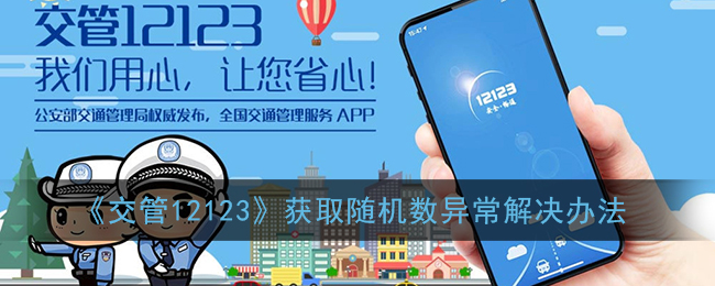 《交管12123隨機(jī)數(shù)異常解決方法》