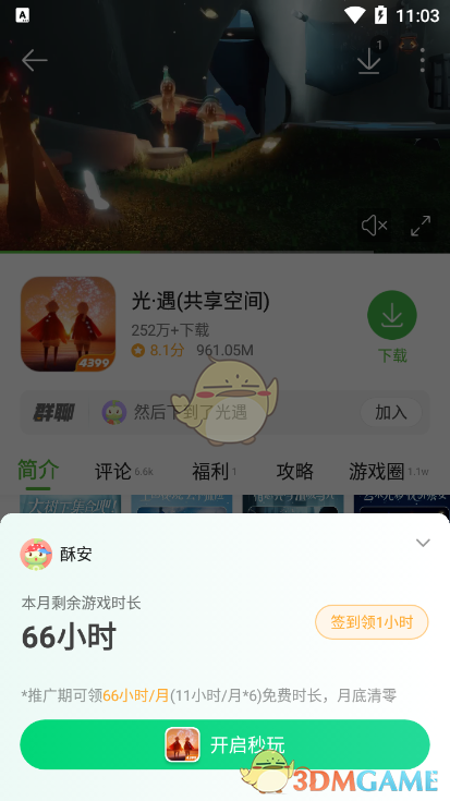 《4399游戲盒》云游戲時長獲得方法