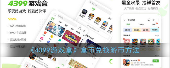 《4399游戲盒》盒幣兌換攻略